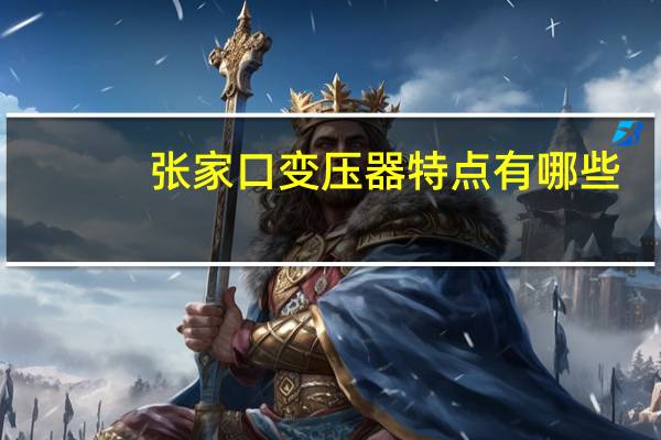 张家口变压器特点有哪些