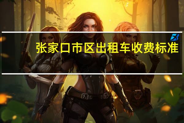 张家口市区出租车收费标准