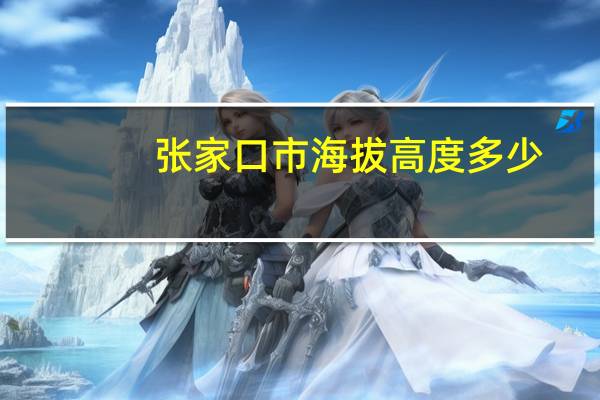 张家口市海拔高度多少