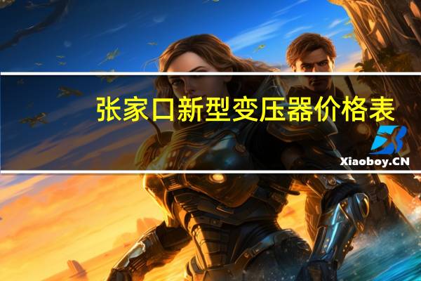张家口新型变压器价格表
