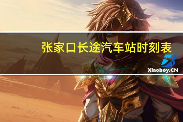 张家口长途汽车站时刻表