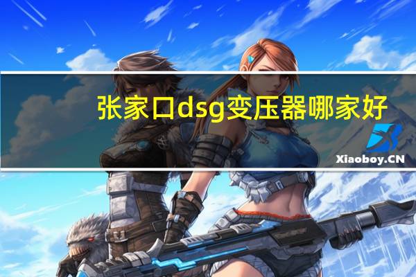 张家口dsg变压器哪家好