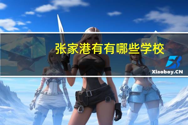 张家港有有哪些学校