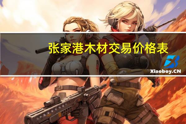 张家港木材交易价格表