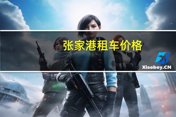 张家港租车价格
