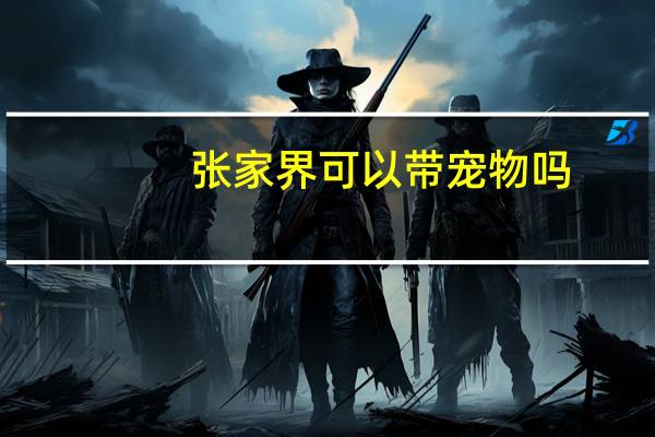 张家界可以带宠物吗