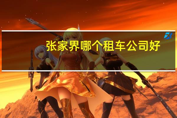 张家界哪个租车公司好