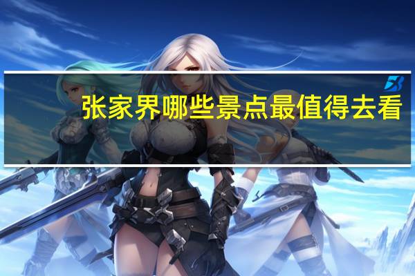 张家界哪些景点最值得去看
