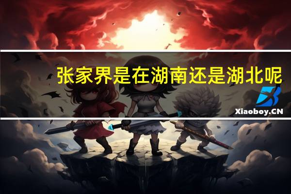 张家界是在湖南还是湖北呢