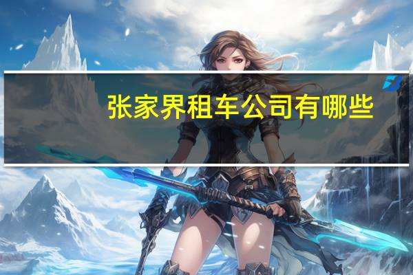 张家界租车公司有哪些