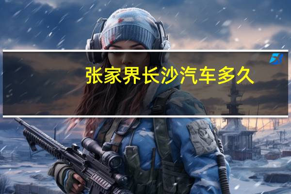 张家界长沙汽车多久