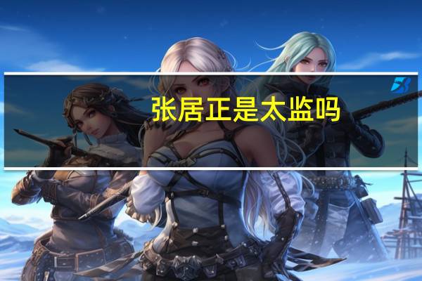 张居正是太监吗