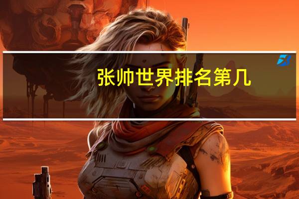 张帅世界排名第几