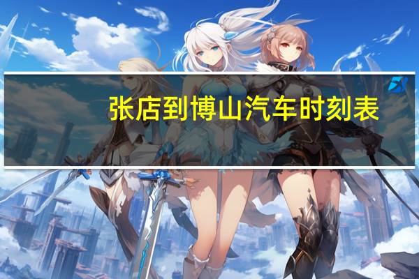 张店到博山汽车时刻表