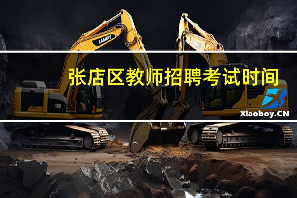 张店区教师招聘考试时间