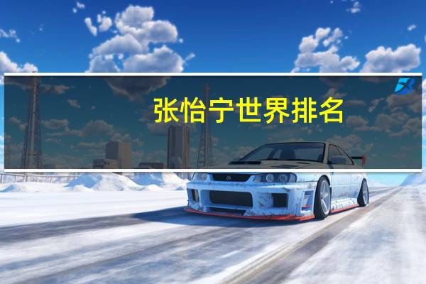 张怡宁世界排名