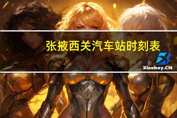 张掖西关汽车站时刻表