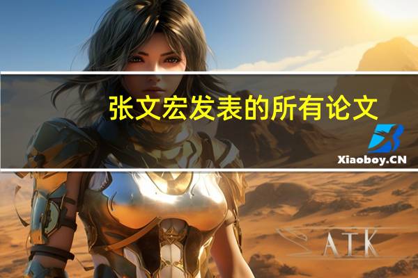 张文宏发表的所有论文