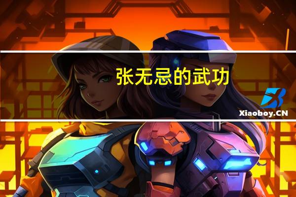 张无忌的武功
