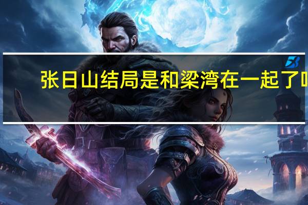 张日山结局是和梁湾在一起了吗