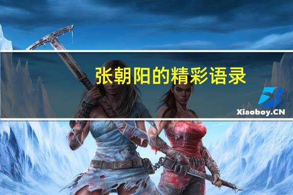 张朝阳的精彩语录