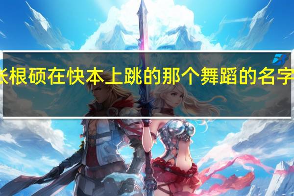 张根硕在快本上跳的那个舞蹈的名字是什么