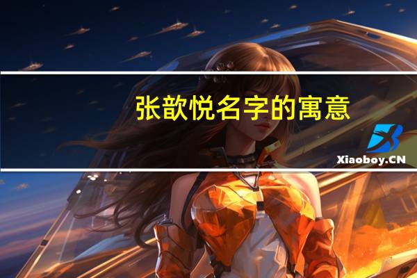 张歆悦名字的寓意