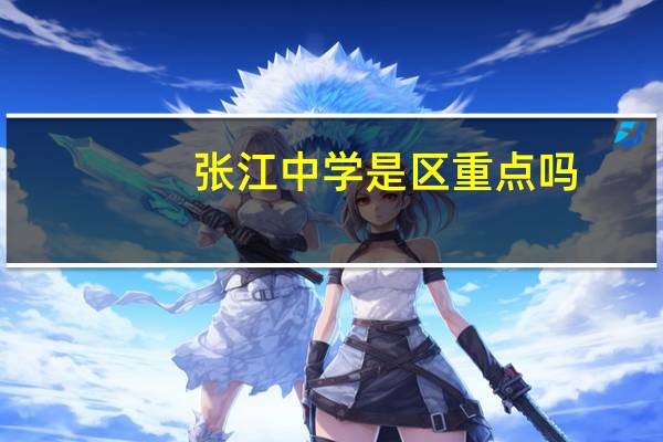 张江中学是区重点吗