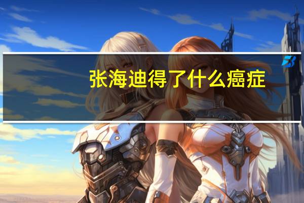 张海迪得了什么癌症