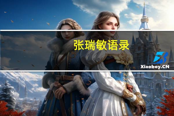 张瑞敏语录