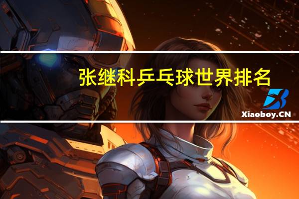 张继科乒乓球世界排名