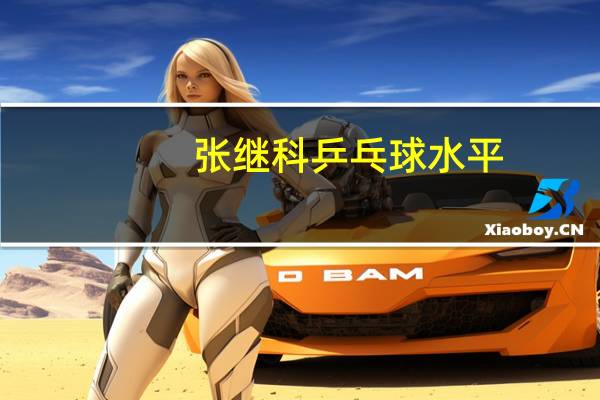 张继科乒乓球水平
