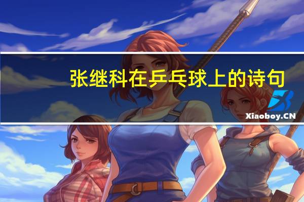 张继科在乒乓球上的诗句