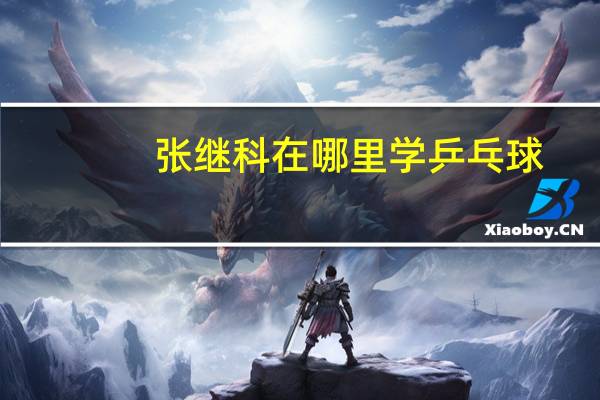 张继科在哪里学乒乓球