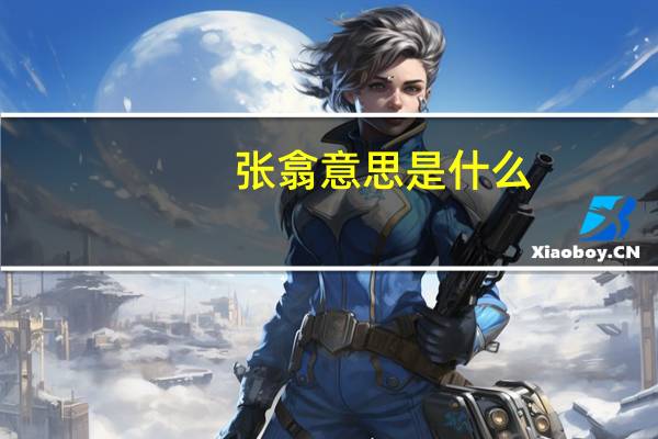 张翕意思是什么