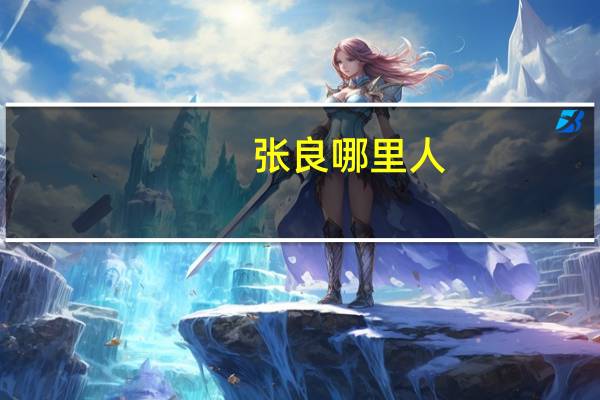 张良哪里人