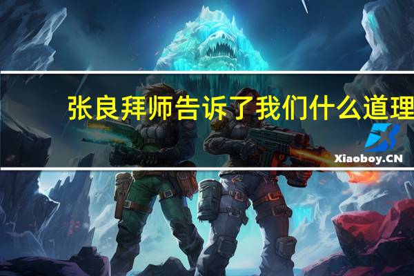 张良拜师告诉了我们什么道理