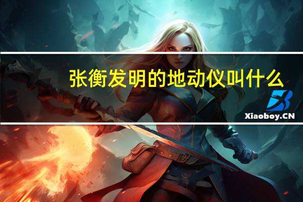 张衡发明的地动仪叫什么