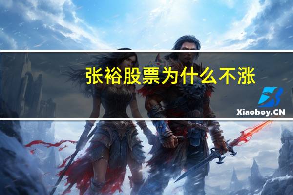 张裕股票为什么不涨