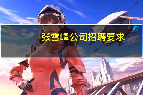 张雪峰公司招聘要求