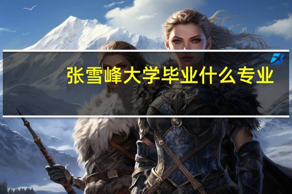 张雪峰大学毕业什么专业