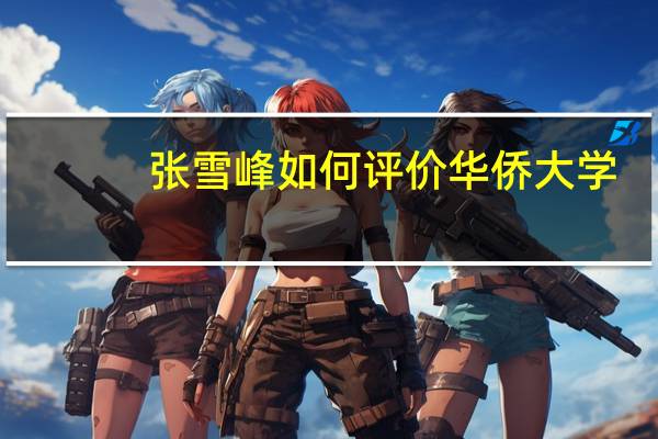 张雪峰如何评价华侨大学