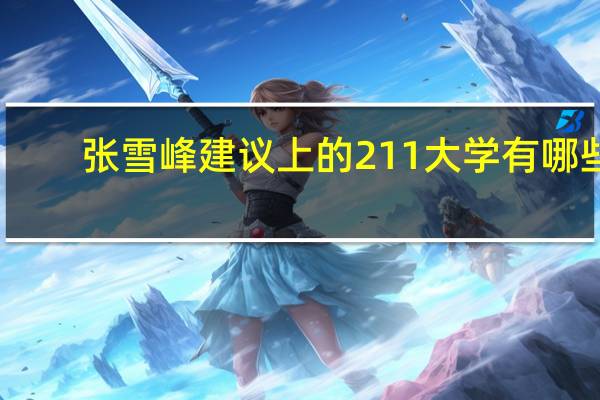 张雪峰建议上的211大学有哪些
