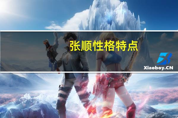 张顺性格特点