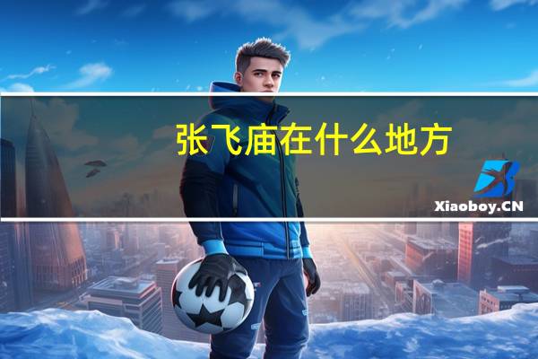 张飞庙在什么地方