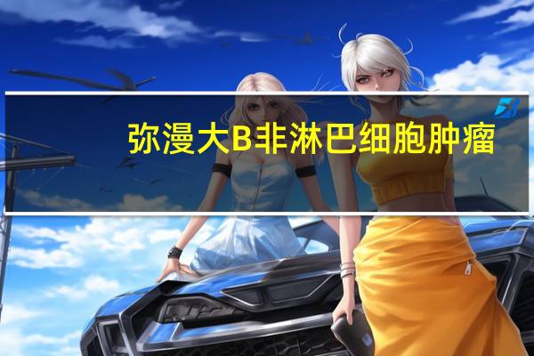 弥漫大B非淋巴细胞肿瘤