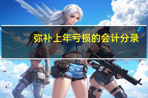 弥补上年亏损的会计分录