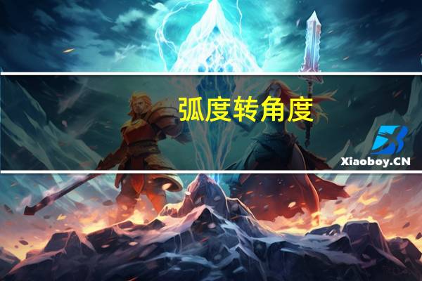 弧度转角度