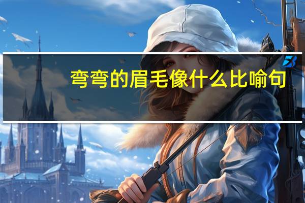 弯弯的眉毛像什么比喻句