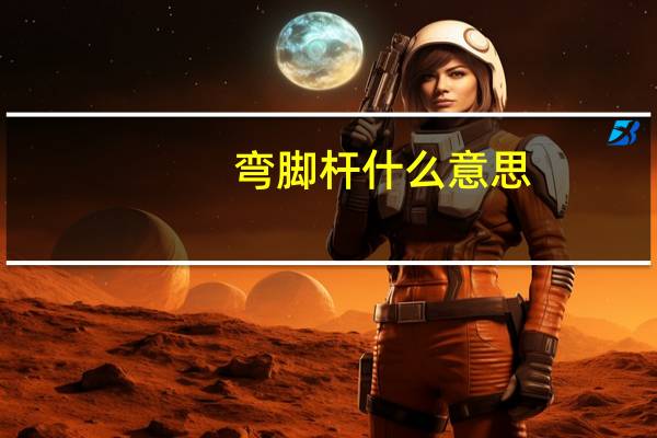 弯脚杆什么意思